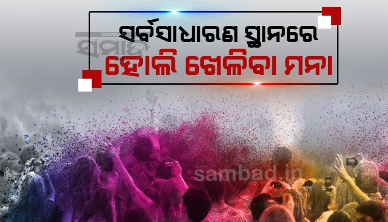  ମାର୍ଚ୍ଚ ମାସ ପାଇଁ ଆସିଲା କରୋନା ଗାଇଡଲାଇନ୍‌; ଘର ଭିତରେ ପରିବାର ସହିତ ଖେଳିପାରିବେ ହୋଲି