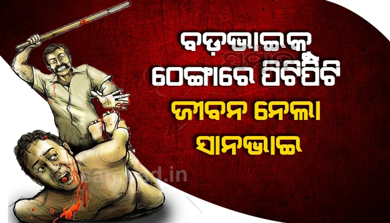  ବଳି ପଡୁଛି ସଂପର୍କ: ବଡ଼ଭାଇକୁ ଠେଙ୍ଗାରେ ପିଟିପିଟି ହତ୍ୟା କଲା ସାନଭାଇ, ଥାନାରେ ଆତ୍ମସମର୍ପଣ କଲା ଅଭିଯୁକ୍ତ