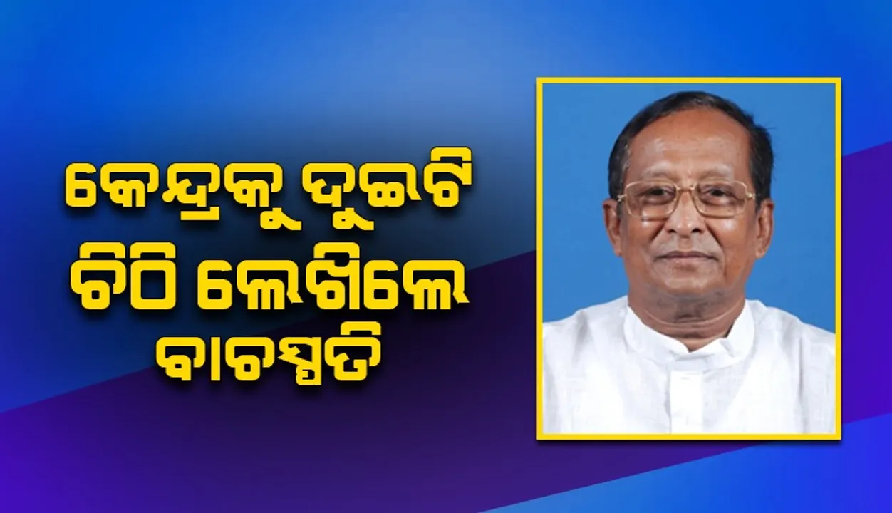  ବିଧାନ ପରିଷଦ ପ୍ରସଙ୍ଗରେ କେନ୍ଦ୍ରକୁ ଦୁଇଟି ଚିଠି ଲେଖିଲେ ଓଡ଼ିଶା ବିଧାନସଭା ବାଚସ୍ପତି