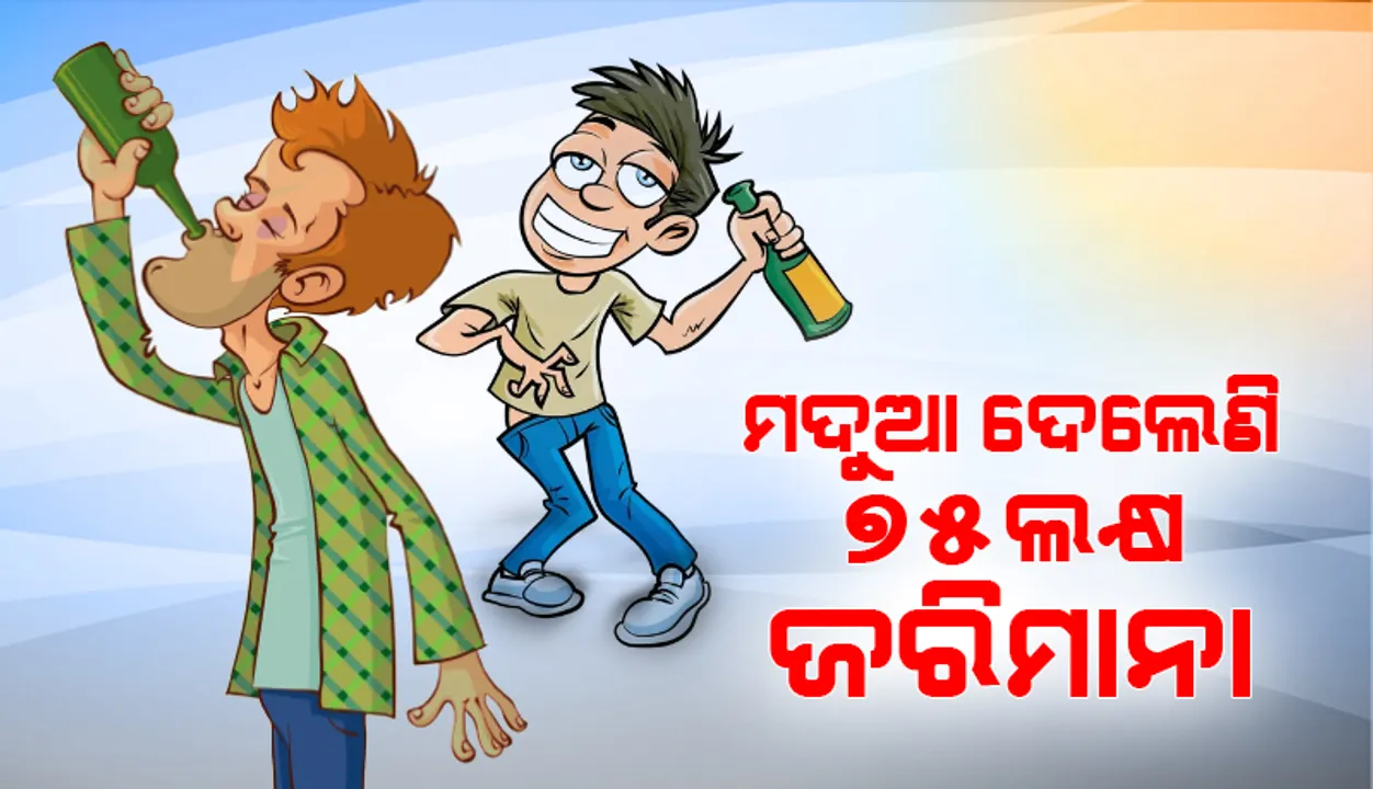  ମଦୁଆ ଦେଲେଣି ୭୫ ଲକ୍ଷ ଜରିମାନା