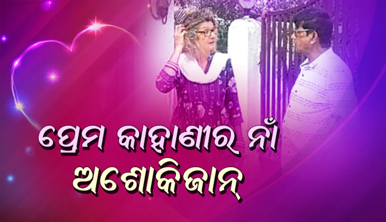  ଭାଲେଣ୍ଟାଇନ୍‌ ଡେ ଆଜି: ପ୍ରେମ କାହାଣୀର ନାଁ ଅଶୋକିଜାନ୍‌