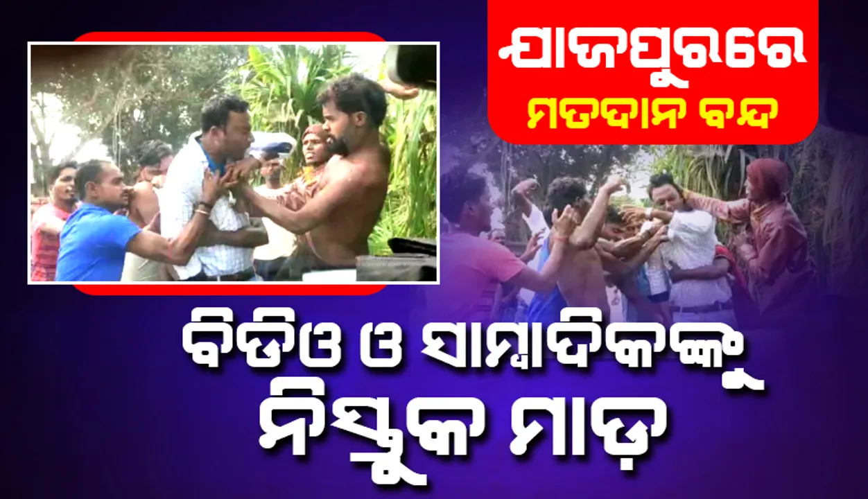  ପୁଣି ଅଶାନ୍ତ ଯାଜପୁର: ବିଡିଓ ଓ ସାମ୍ବାଦିକଙ୍କୁ ଆକ୍ରମଣ, ଭୋଟ ବାକ୍ସ ଲୁଟ୍, ମତଦାନ ବନ୍ଦ