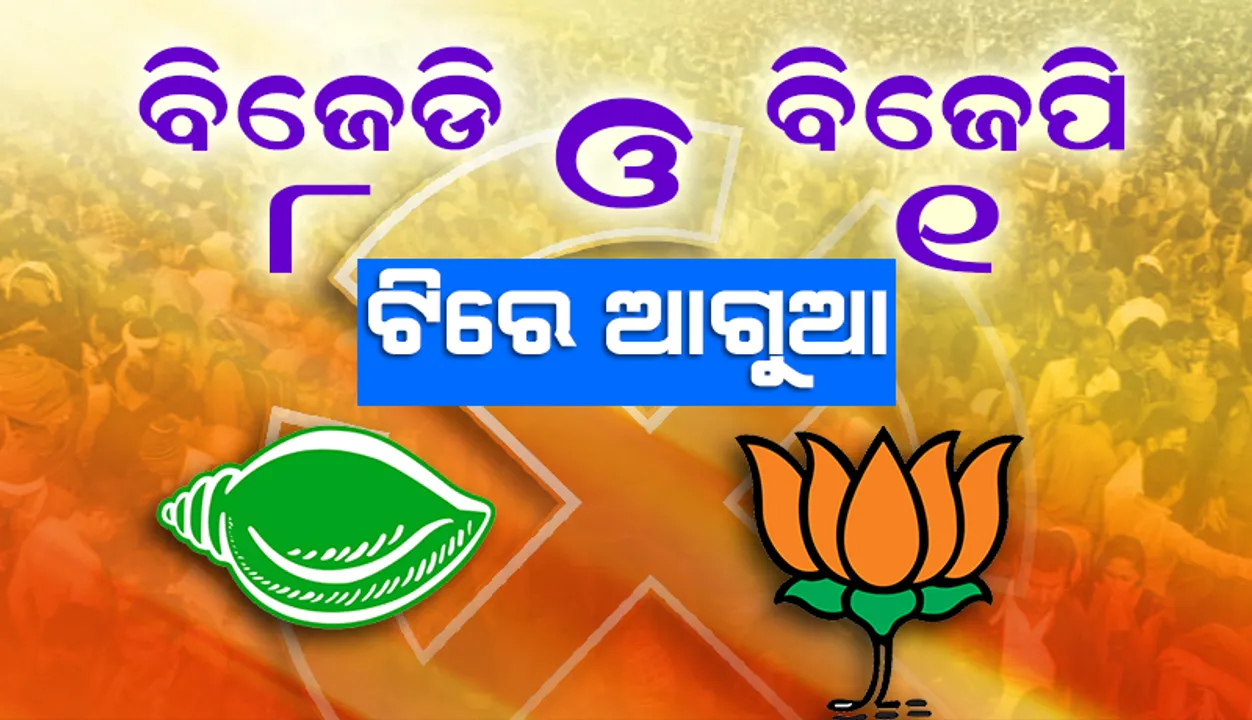  ସମ୍ବଲପୁର: ୪ର୍ଥ ରାଉଣ୍ଡ ଶେଷ ସୁଦ୍ଧା ବିଜେଡି ୮ ଓ ବିଜେପି ୧ଟି ଆସନରେ ଆଗୁଆ