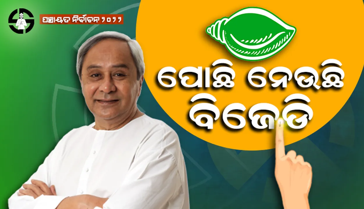  ପଞ୍ଚାୟତ ରାୟ: ପୋଛିନେଉଛି ବିଜେଡି, ପଛରେ ବିଜେପି-କଂଗ୍ରେସ