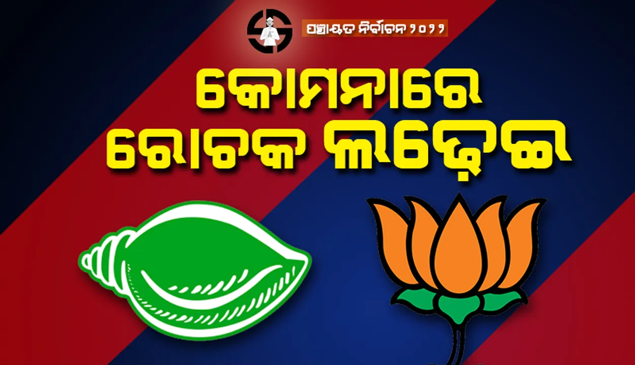  ନୂଆପଡ଼ା ଜିଲ୍ଲାର କୋମନା ୧ ନମ୍ଵର ଜିଲ୍ଲା ପରିଷଦ ଜୋନରେ ରୋଚକ ଲଢ଼େଇ: କେବେ ଆଗରେ ବିଜେଡି ତ କେବେ ବିଜେପି