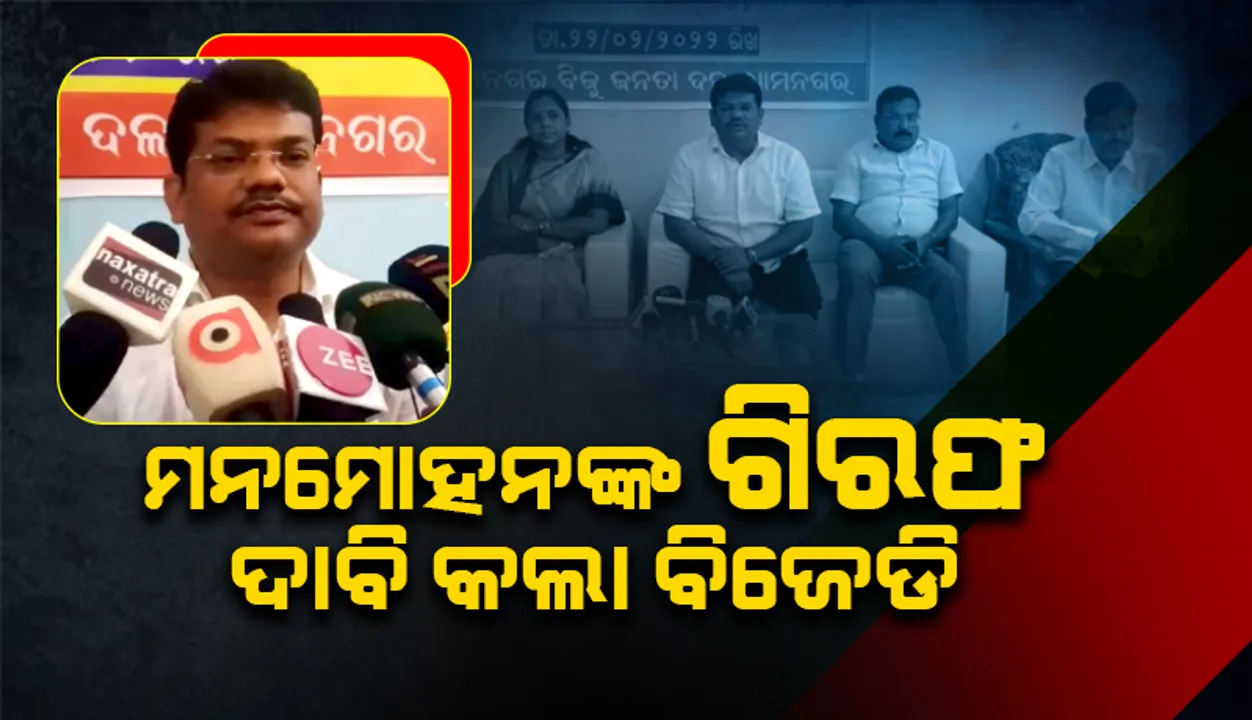  ବିଜେପି ନେତାଙ୍କ ବିରୋଧରେ ହତ୍ୟା ଅଭିଯୋଗ ଆଣିଲା ବିଜେଡି