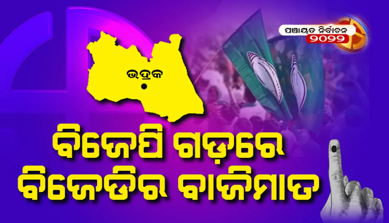  ଭଦ୍ରକର ୭ଟି ଜିଲ୍ଲା ପରିଷଦ ଜୋନରୁ ସବୁଯାକ ହାତେଇଲା ବିଜେଡି