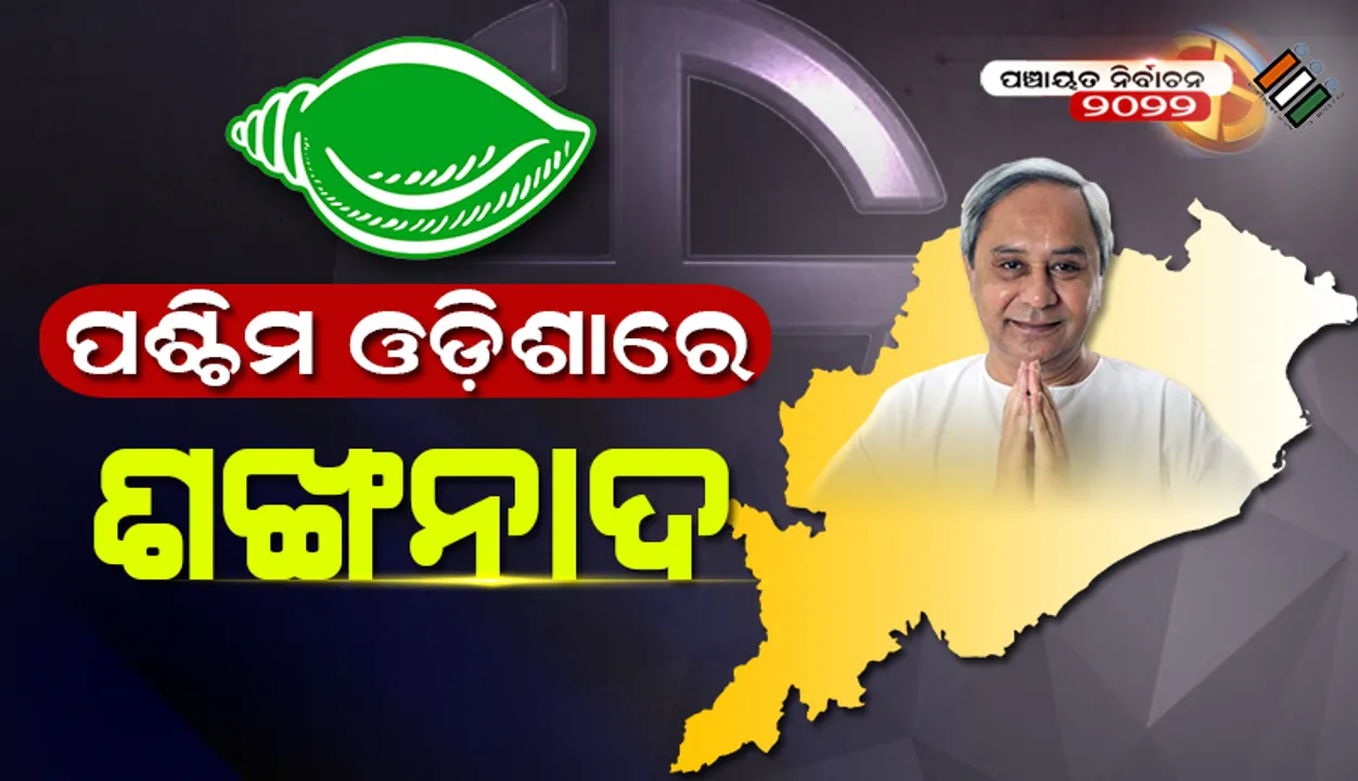  ପଶ୍ଚିମ ଓଡ଼ିଶାର ସବୁ ଜିଲ୍ଲାରେ ହେବ ବିଜେଡି ପରିଷଦ!