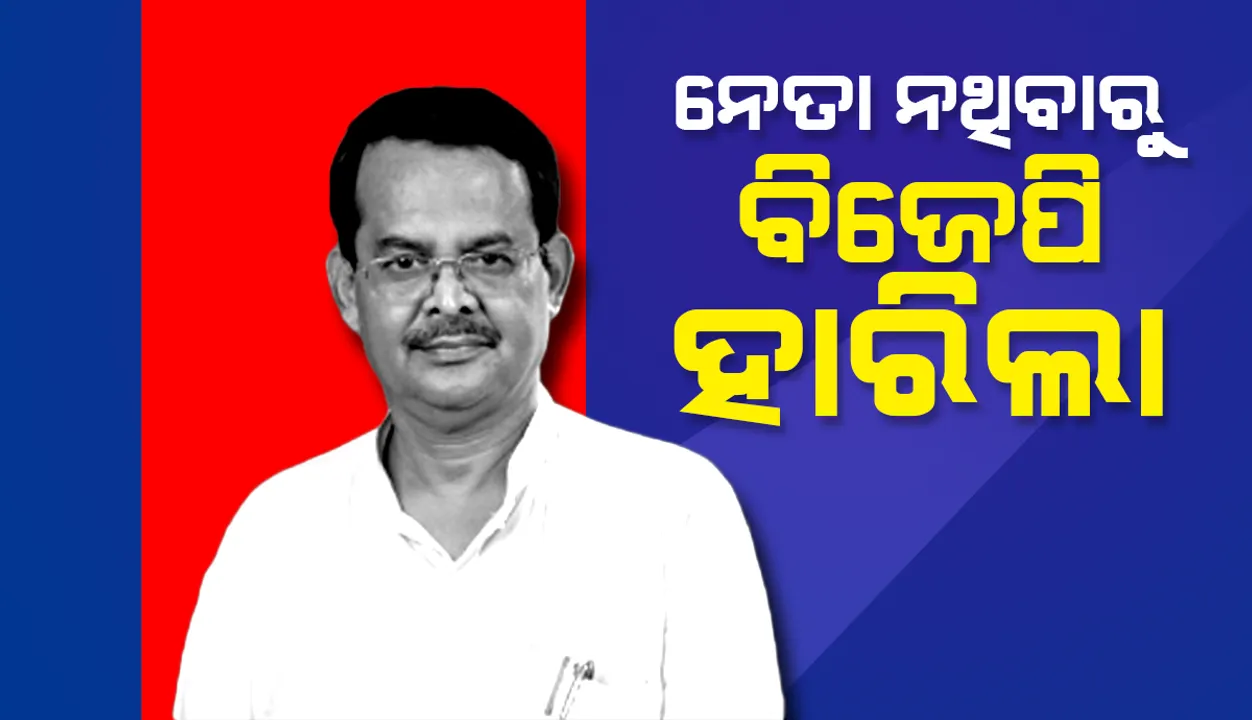  ନବୀନଙ୍କ ତୁଳନାରେ ବିଜେପିର ଚେହେରା ନଥିବାରୁ ହାରିବାକୁ ପଡିଲା: ଖାରବେଳ