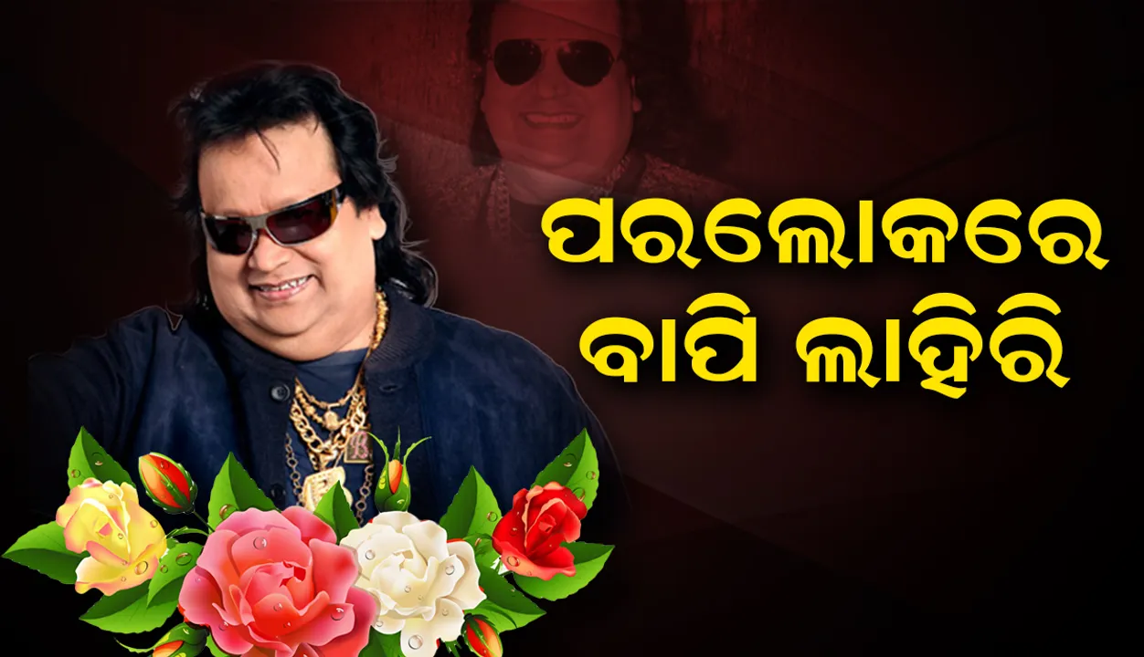  ନିରବିଗଲେ ବାପି ଦା’: ମୁମ୍ବାଇରେ ଗାୟକ ତଥା ସଙ୍ଗୀତ ନିର୍ଦେଶକ ବାପି ଲାହିରିଙ୍କ ଦେହାନ୍ତ