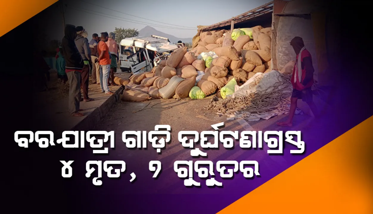  ଧାନ ବୋଝେଇ ଟ୍ରକରେ ପିଟିହେଲା ବରଯାତ୍ରୀଙ୍କ ବୋଲେରୋ: ୪ ମୃତ, ୭ ଗୁରୁତର