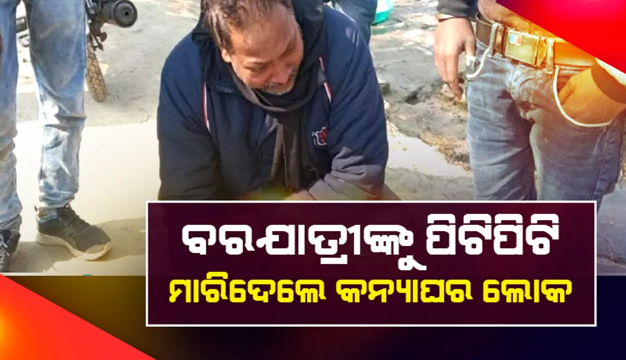  ଏକା ସଙ୍ଗେ ନାଚିବାକୁ ନେଇ ବିବାଦ:କନ୍ୟାଘର ଲୋକଙ୍କ ମାଡ଼ରେ ବରଯାତ୍ରୀର ମୃତ୍ୟୁ