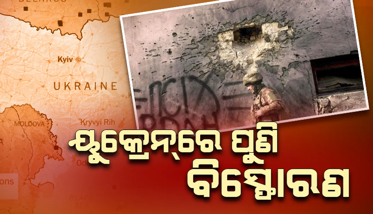  ଗୋଟିଏ ଦିନରେ ୟୁକ୍ରେନ୍‌ରେ ୧୫୦୦ରୁ ଅଧିକ ଅସ୍ତ୍ରବିରତି ଉଲ୍ଲଂଘନ; ଆଜି ମଧ୍ୟ ବିସ୍ଫୋରଣ ଘଟିଛି