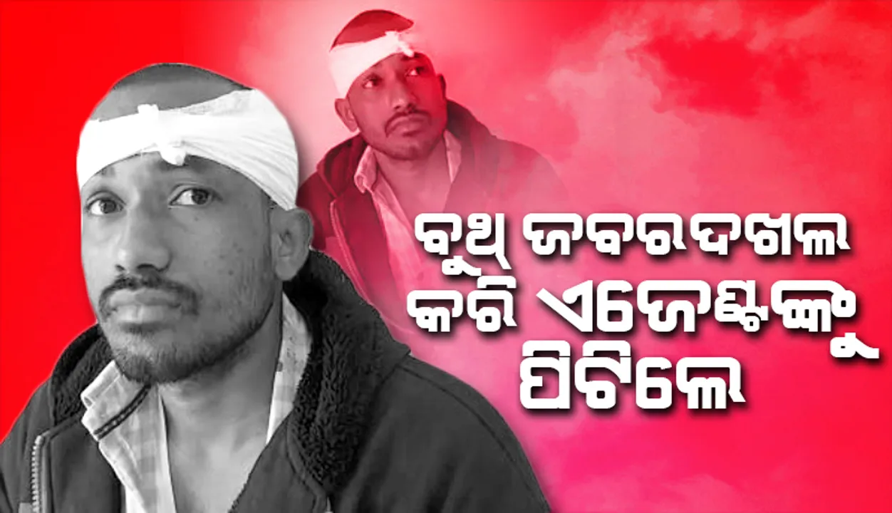  ଯାଜପୁର ଜିଲ୍ଲାରେ ପୁଣି ନିର୍ବାଚନୀ ହିଂସା: ବୁଥ୍ ଜବରଦଖଲ, ଏଜେଣ୍ଟଙ୍କୁ ମାଡ଼