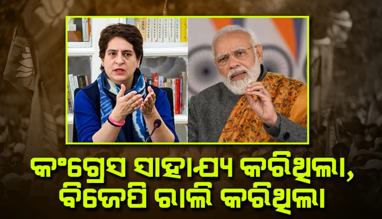  କଂଗ୍ରେସ ଅସହାୟଙ୍କୁ ସାହାଯ୍ୟ କରିଥିଲା,‌ ହେଲେ ବିଜେପି ବଡ଼ ରାଲି କରି ସଂକ୍ରମଣ ବଢ଼ାଇଛି: ପ୍ରିୟଙ୍କା ଗାନ୍ଧୀ