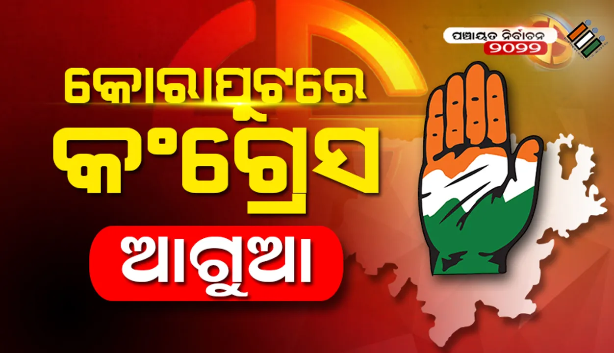 କୋରାପୁଟରେ ୨ୟ ଦିନ ଗଣତିରେ କଂଗ୍ରେସ ୬, ବିଜେଡି ୪ଟିରେ ଆଗୁଆ