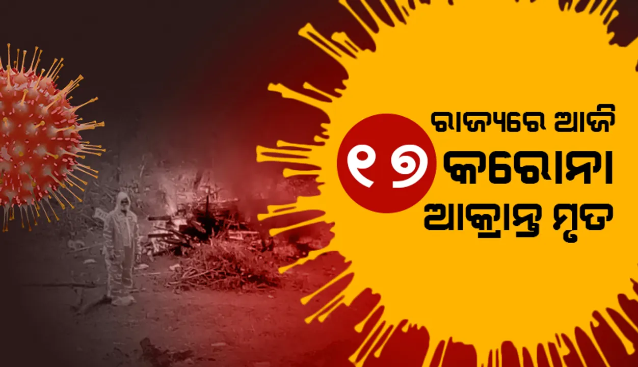  ପୁଣି ୧୭ କରୋନା ସଂକ୍ରମିତଙ୍କ ପ୍ରାଣହାନି: ରାଜ୍ୟରେ କରୋନାଜନିତ ମୃତ୍ୟୁସଂଖ୍ୟା ୯୦୧୧କୁ ବୃଦ୍ଧି