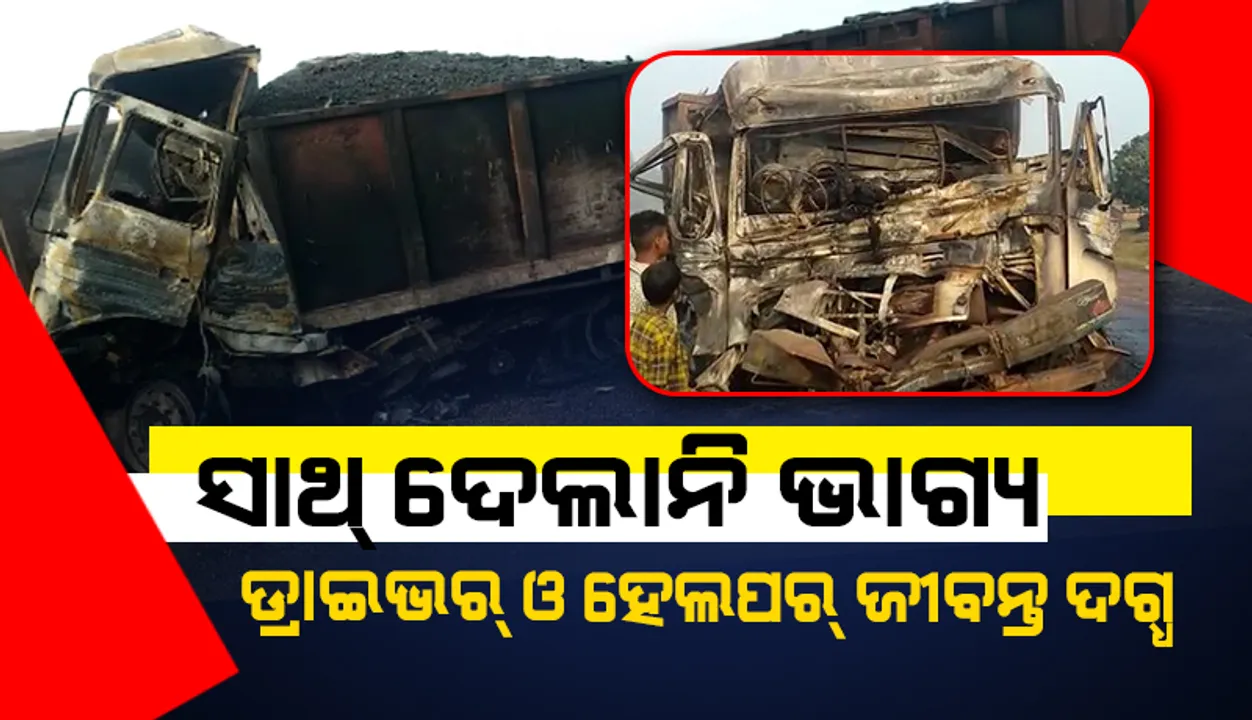  ଏମିତି ବି ଆସେ ମୃତ୍ୟୁ : ଗାଡ଼ିରୁ ବାହାରି ନ ପାରି ଡ୍ରାଇଭର-ହେଲପର ଜୀବନ୍ତଦଗ୍ଧ