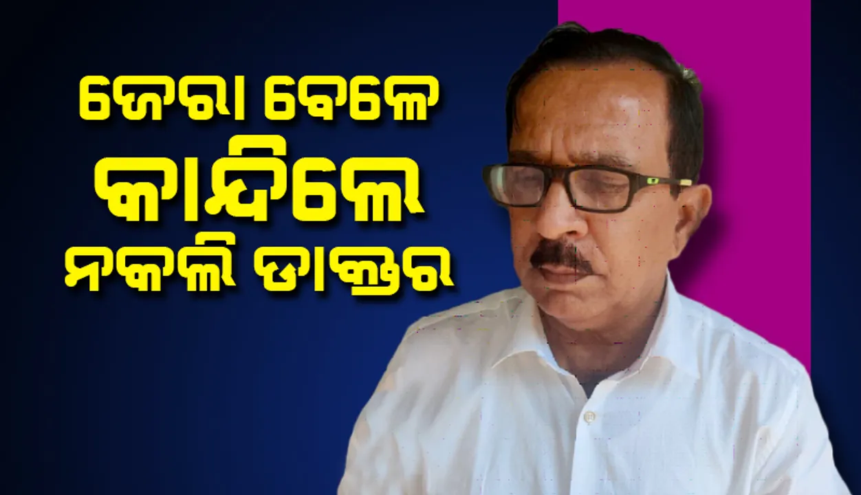  ଜେରା ବେଳେ କାନ୍ଦି ପକେଇଲେ ନକଲି ଡାକ୍ତର ରମେଶ ସ୍ୱାଇଁ: ମିଳିଲା ବହୁ ଚାଞ୍ଚଲ୍ୟକର ତଥ୍ୟ