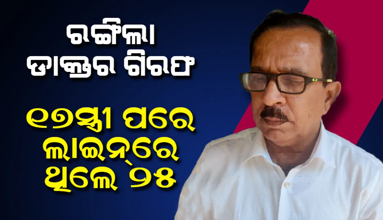  ନକଲି ଡାକ୍ତର ରଙ୍ଗିଲା ରମେଶ ଗିରଫ ମାମଲା: ୧୭ ସ୍ତ୍ରୀ ପରେ ଲାଇନ୍‌ରେ ଥିଲେ ୨୫