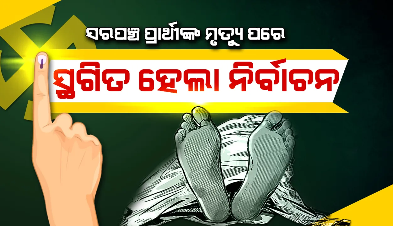  ଚିକିତ୍ସାଧୀନ ଅବସ୍ଥାରେ ସରପଞ୍ଚ ପ୍ରାର୍ଥୀଙ୍କ ମୃତ୍ୟୁ, ସ୍ଥଗିତ ହେଲା ନିର୍ବାଚନ 