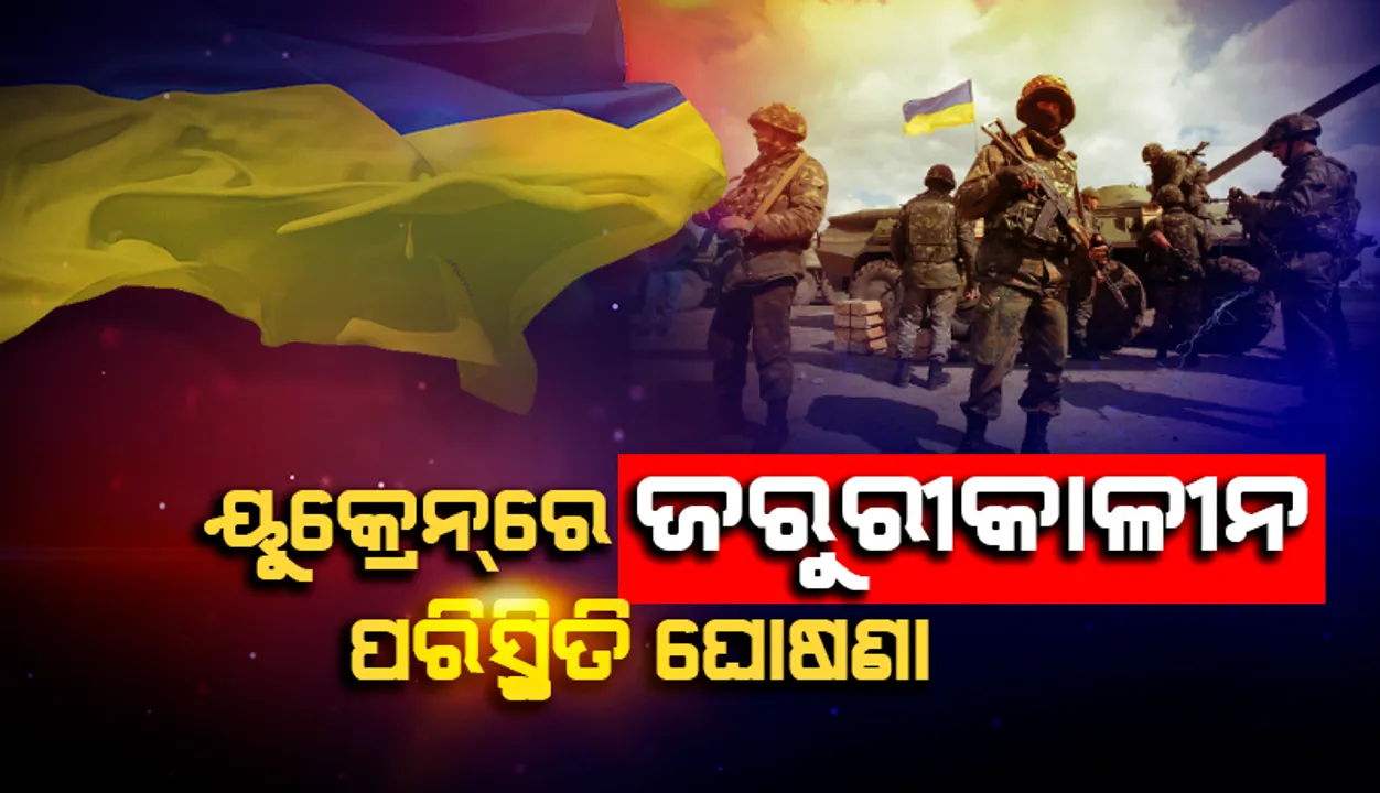  ଆଗକୁ ବଢ଼ୁଛି ଋଷ ସେନା, ୟୁକ୍ରେନରେ ଜରୁରୀକାଳୀନ ପରିସ୍ଥିତି ଘୋଷଣା