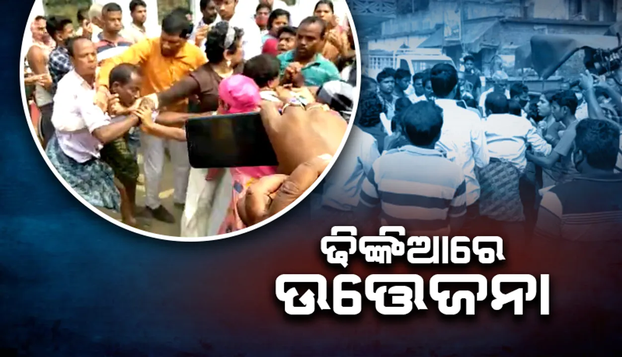  ୫ ଜଣିଆ କମିଟିଙ୍କ ଗସ୍ତ ବେଳେ ଢିଙ୍କିଆରେ ଉତ୍ତେଜନା: ସାମାଜିକ କର୍ମୀଙ୍କୁ ଠେଲାପେଲା, ଶିଳ୍ପ ବିରୋଧୀ ନେତାଙ୍କୁ ମାଡ଼