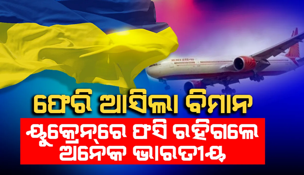  ଆକାଶପଥ ବନ୍ଦ: ଦିଲ୍ଲୀ ଫେରି ଆସିଲା ଏୟାର୍‌ ଇଣ୍ଡିଆ ବିମାନ; ୟୁକ୍ରେନ୍‌ରେ ଫସି ରହିଗଲେ ଓଡ଼ିଆଙ୍କ ସମେତ ଅନେକ ଭାରତୀୟ