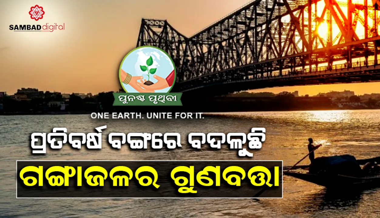  ଆବର୍ଜନା ଜଳ, ଋତୁଚକ୍ର ଓ ଜୁଆର ପାଇଁ ପ୍ରତିବର୍ଷ ବଙ୍ଗରେ ବଦଳୁଛି ଗଙ୍ଗାଜଳର ଗୁଣବତ୍ତା