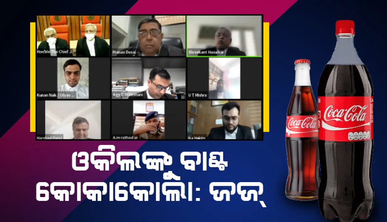  ଶୁଣାଣିବେଳେ କୋକାକୋଲା ପିଉଥିଲେ ଥାନା ବାବୁ, ଏବେ ଓକିଲମାନଙ୍କୁ ବାଣ୍ଟିବାକୁ ନିର୍ଦ୍ଦେଶ ଦେଲେ ବିଚାରପତି