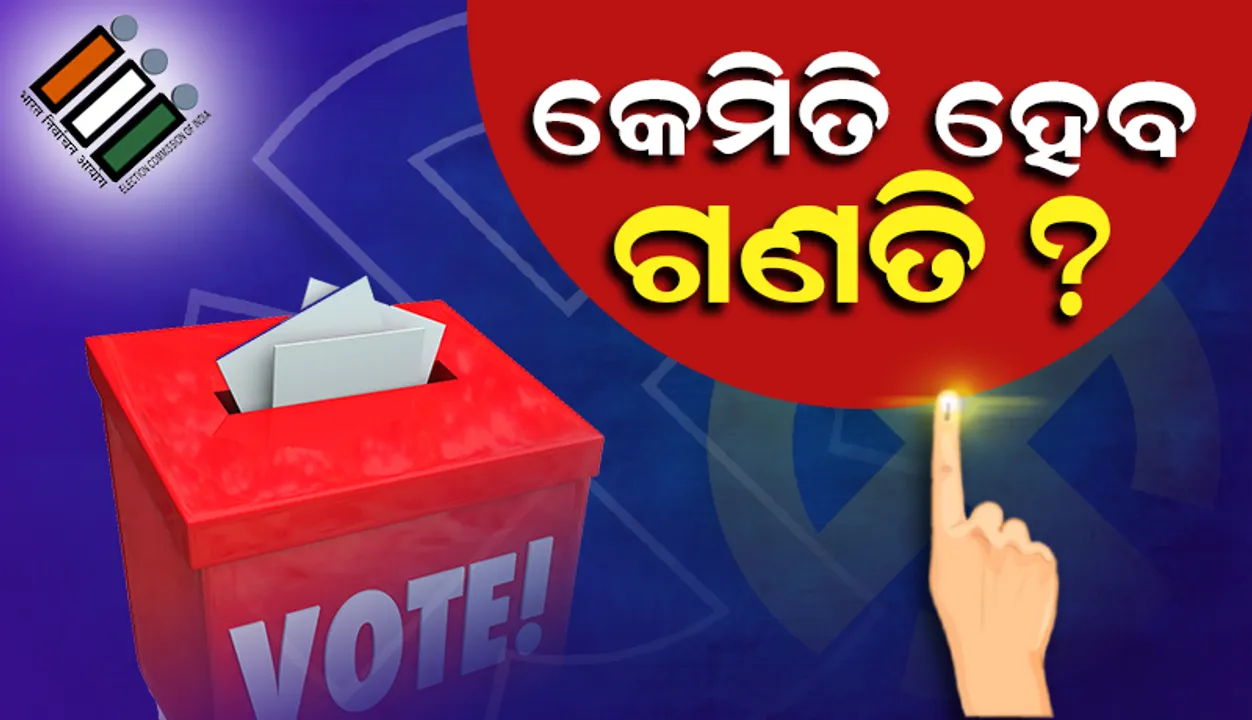  କେମିତି ହେ‌ବ ଭୋଟ ଗଣନା? ସୂଚନା ଦେଲେ ରାଜ୍ୟ ନିର୍ବାଚନ କମିଶନଙ୍କ ସଚିବ