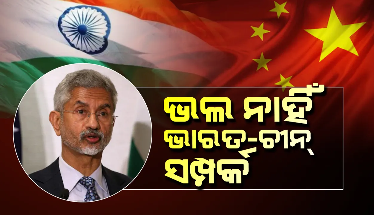  ଅତ୍ୟନ୍ତ ଜଟିଳ ପର୍ଯ୍ୟାୟ ଦେଇ ଗତି କରୁଛି ଭାରତ-ଚୀନ୍‌ ସମ୍ପର୍କ: ଏସ୍‌. ଜୟଶଙ୍କର