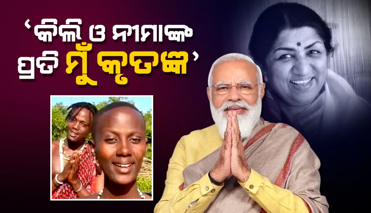  ଲତା ଦିଦିଙ୍କ ପ୍ରତି ଶ୍ରଦ୍ଧାଞ୍ଜଳି ଅର୍ପଣ କରିଥିବାରୁ କିଲି ଓ ନୀମାଙ୍କ ପ୍ରତି ମୁଁ କୃତଜ୍ଞ: ପ୍ରଧାନମନ୍ତ୍ରୀ ମୋଦୀ
