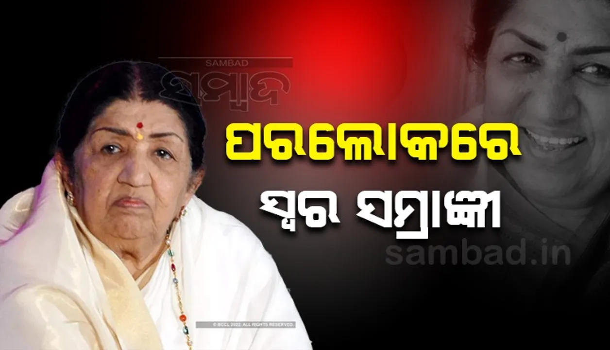  ନିରବିଲା ଭାରତର ସ୍ୱର, ପରଲୋକରେ ଶୀର୍ଷ ଗାୟିକା ଲତା