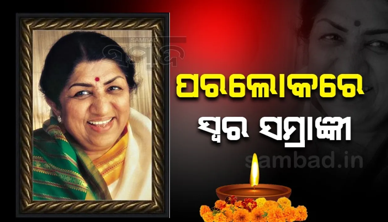  ଚାଲିଗଲେ ସଙ୍ଗୀତର ସରସ୍ବତୀ: ସ୍ୱର ସମ୍ରାଜ୍ଞୀ ଲତା ମଙ୍ଗେସକରଙ୍କ ପରଲୋକ