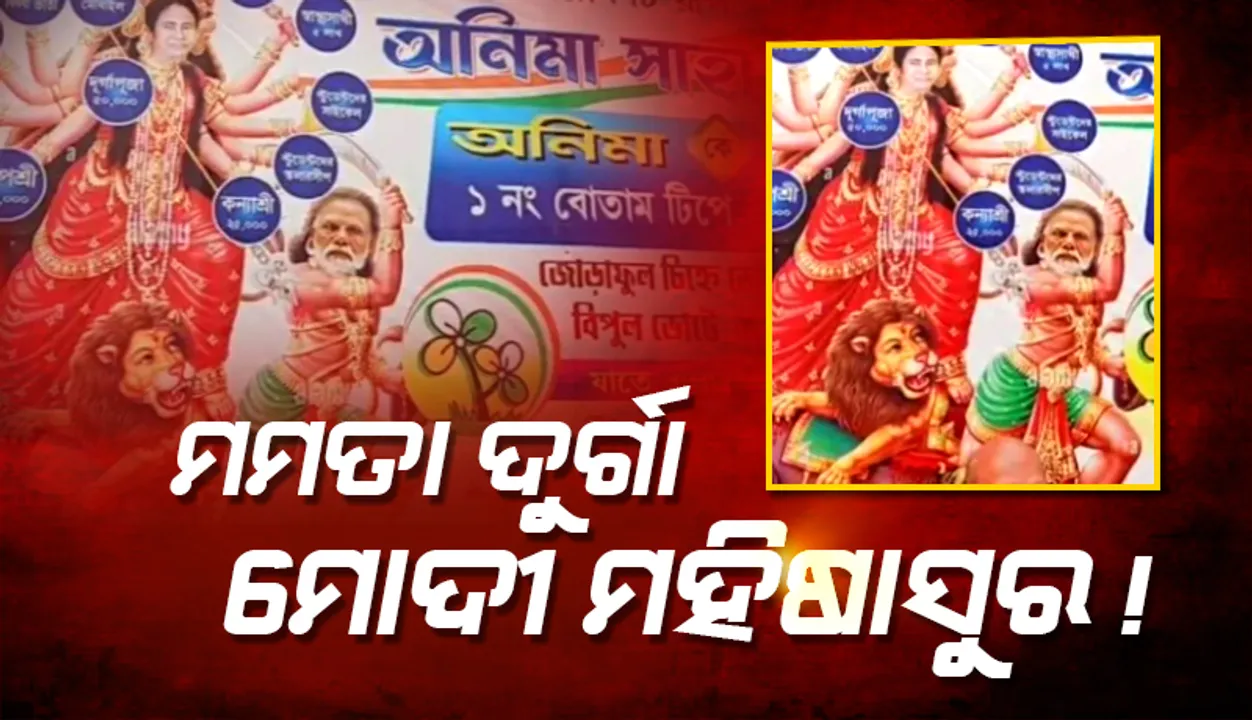  ‘ତୃଣମୂଳ କଂଗ୍ରେସ’ ପୋଷ୍ଟର୍‌ରେ ମମତା ବାନାର୍ଜୀ ଦୁର୍ଗା, ପ୍ରଧାନମନ୍ତ୍ରୀ ମୋଦୀ ମହିଷାସୁର
