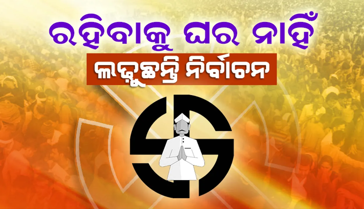  ପଞ୍ଜାବରେ ପ୍ରାର୍ଥୀଙ୍କ ଅବସ୍ଥା: କାହା ପାଖରେ ରହିବାକୁ ଘର ନାହିଁ ତ କାହା ପାଖରେ ଅଛି ମାତ୍ର ୨,୦୦୦ ଟଙ୍କା