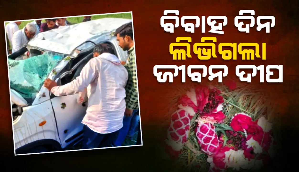  ବେଦିକୁ ଯିବା ପରିବ‌ର୍ତ୍ତେ ମଶାଣିକୁ ଗଲା ବରର ଶବ, ବିବାହ ଦିନ ଲିଭିଗଲା ଜୀବନ ଦୀପ