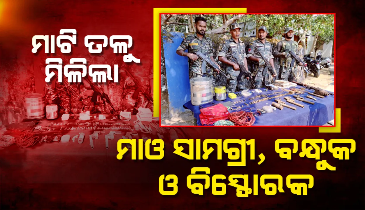  ପଞ୍ଚାୟତ ନିର୍ବାଚନ ପୂର୍ବରୁ ଚିତ୍ରକୋଣ୍ଡାରେ ମିଳିଲା ବିପୁଳ ପରିମାଣର ବିସ୍ଫୋରକ, ବନ୍ଧୁକ ଓ ମାଓ ସାମଗ୍ରୀ