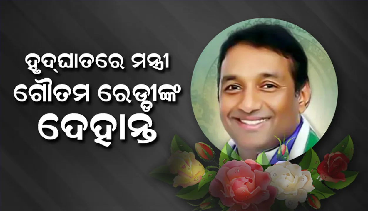  ହୃଦ୍‌ଘାତରେ ଆନ୍ଧ୍ରର ଶିଳ୍ପମନ୍ତ୍ରୀ ଗୌତମ ରେଡ୍ଡୀଙ୍କ ଅକାଳ ବିୟୋଗ