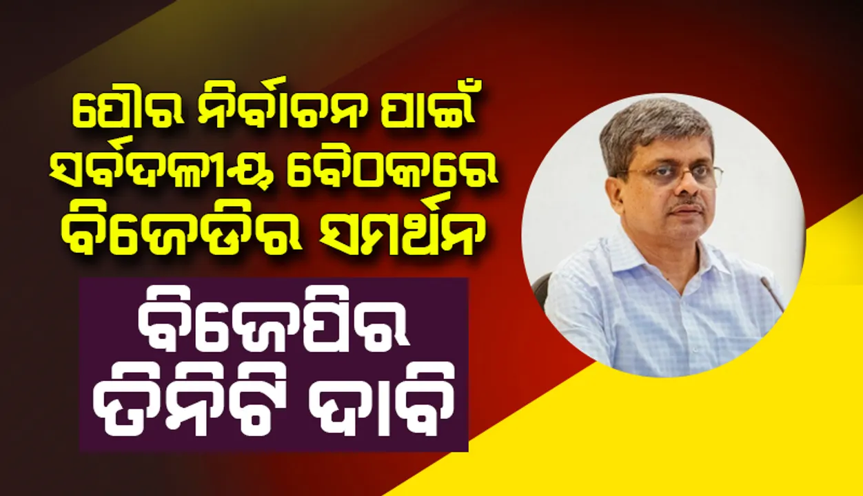  ନିର୍ବାଚନ ଆୟୋଗଙ୍କ ଅଧ୍ୟକ୍ଷତାରେ ପୌର ନିର୍ବାଚନ ନେଇ ଆୟୋଜିତ ସର୍ବଦଳୀୟ ବୈଠକ ଶେଷ: ବିଜେଡିର ସମର୍ଥନ, ବିଜେପିର ତିନିଟି ଦାବି