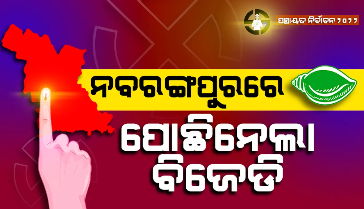  ନବରଙ୍ଗପୁର ଜିଲ୍ଲାରେ ପ୍ରଥମ ଦିନର ଗଣତିରେ ୧୦ ଜୋନରୁ ୯ଟିରେ ବିଜେଡି ବିଜୟୀ