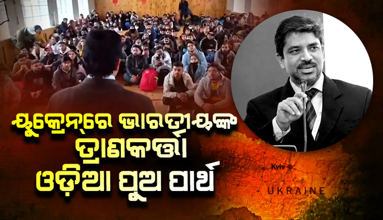  ୟୁକ୍ରେନ ମାଟିରେ ଭାରତୀୟଙ୍କ ତ୍ରାଣକର୍ତ୍ତା ସାଜିଛନ୍ତି ଓଡ଼ିଆ ପୁଅ ପାର୍ଥ ଶତପଥୀ
