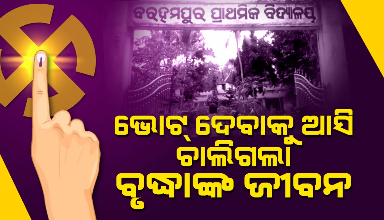  ନୀଳଗିରି: ଭୋଟ ଦେବାକୁ ଆସି ଚାଲିଗଲା ବୃଦ୍ଧାଙ୍କ ଜୀବନ