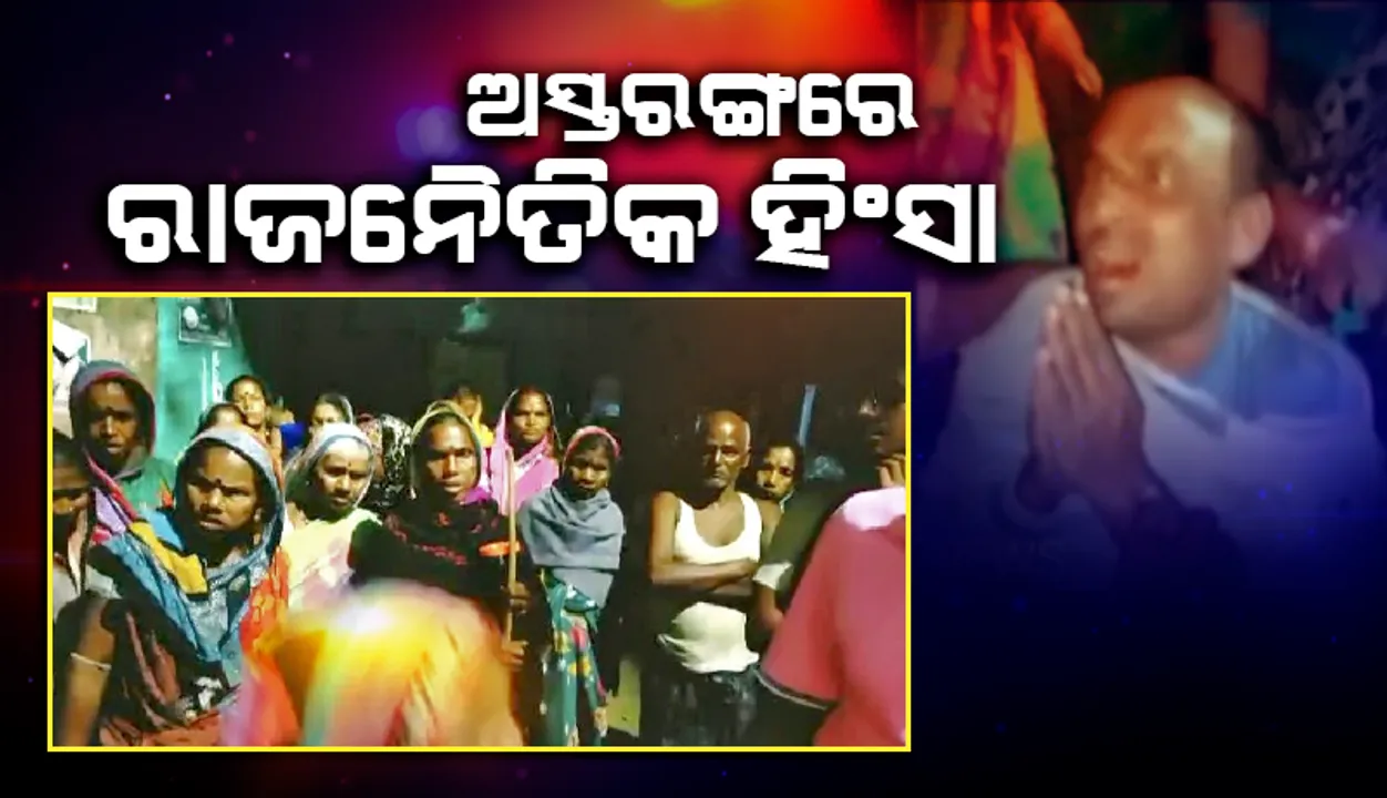  ଅସ୍ତରଙ୍ଗ: ଶାସକ ଦଳ ପ୍ରାର୍ଥୀଙ୍କ ତରଫରୁ ମଦ ଓ ଟଙ୍କା ବାଣ୍ଟିବାକୁ ଯାଇଥିବା ୪ ଯୁବକଙ୍କୁ କାବୁ କଲେ ଗ୍ରାମବାସୀ