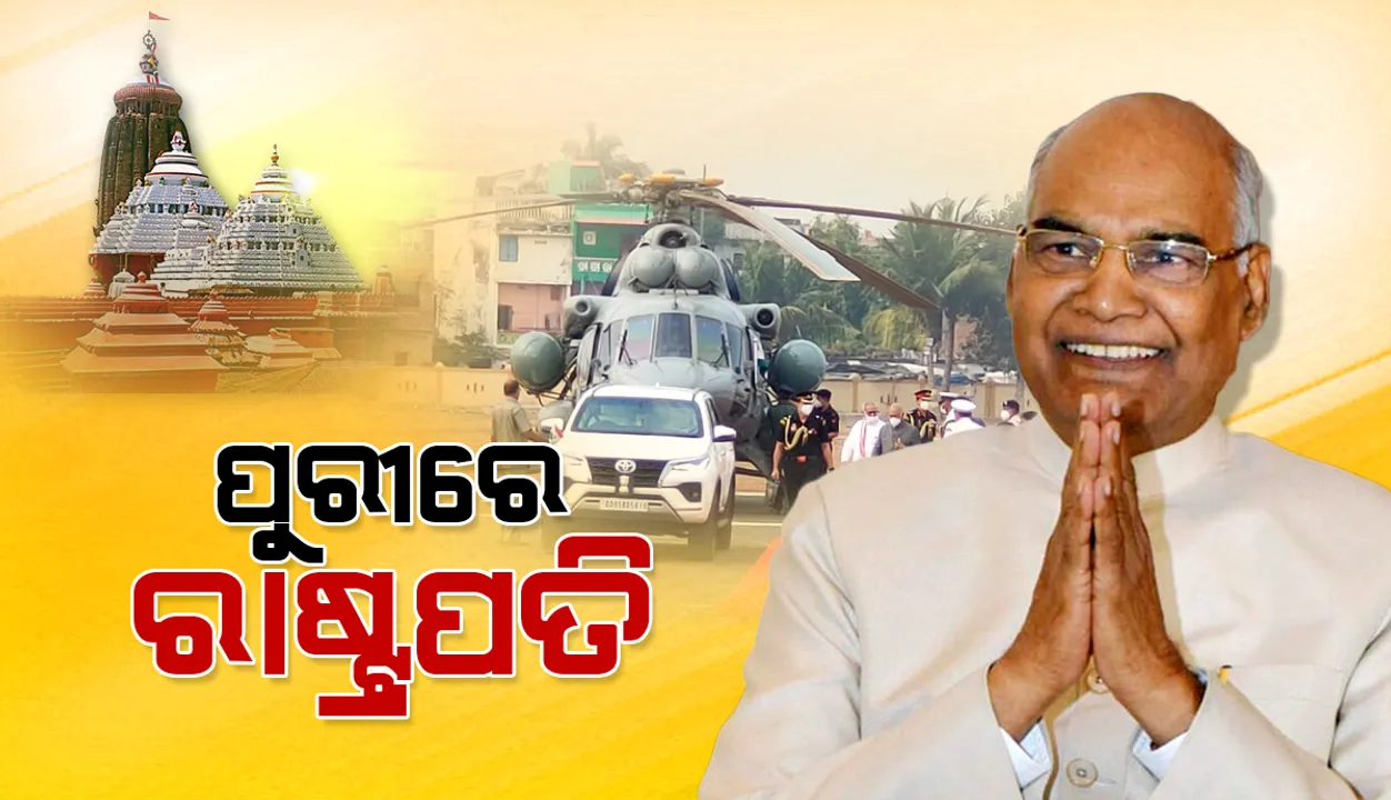  ପୁରୀ ରାଜଭବନରେ ରାଷ୍ଟ୍ରପତି କୋବିନ୍ଦ, ସନ୍ଧ୍ୟାରେ କରିବେ ଶ୍ରୀଜିଉଙ୍କ ଦର୍ଶନ