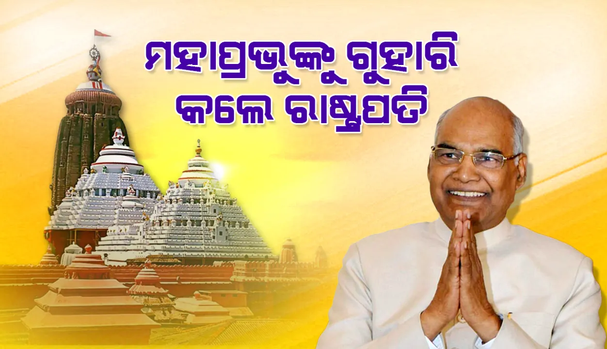  କରୋନା ମହାମାରୀରୁ ବିଶ୍ବର ମୁକ୍ତି ଲାଗି ଶ୍ରୀଜଗନ୍ନାଥଙ୍କୁ ପ୍ରାର୍ଥନା କଲେ ରାଷ୍ଟ୍ରପତି