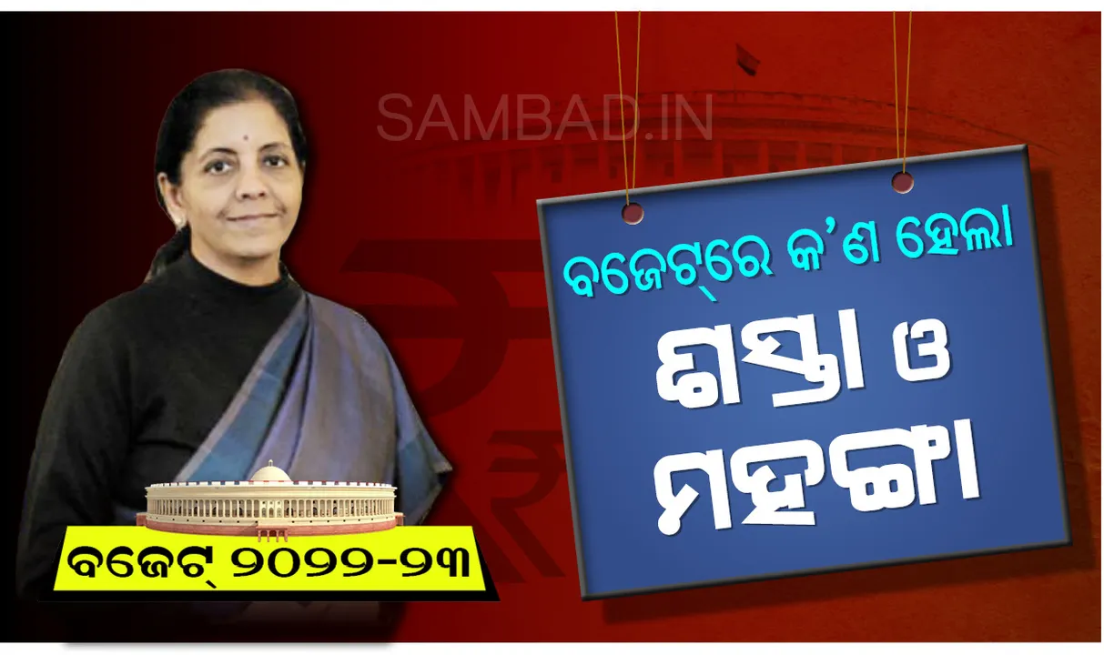  ବଜେଟ୍ ୨୦୨୨-୨୩ :  ଜାଣନ୍ତୁ  କ’ଣ ହେଲା ଶସ୍ତା, କ’ଣ ମହଙ୍ଗା ?
