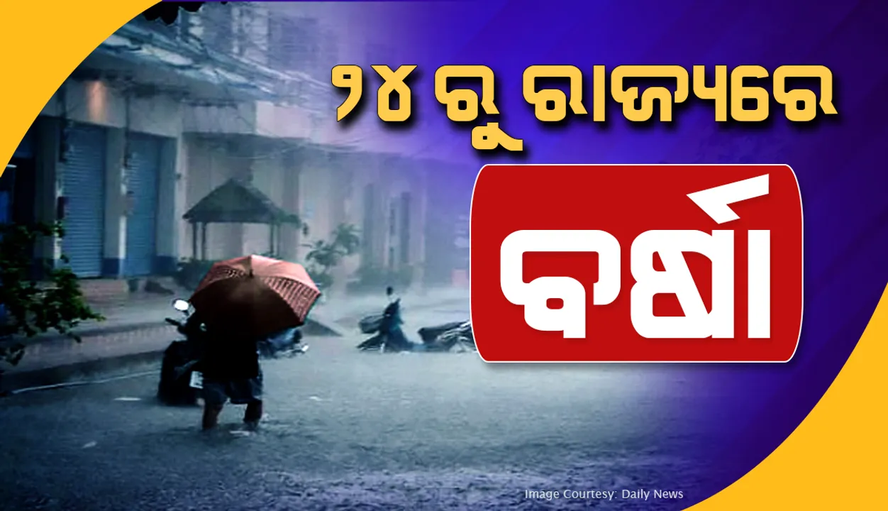  ୨୪ରୁ ରାଜ୍ୟରେ ବର୍ଷା ସମ୍ଭାବନା