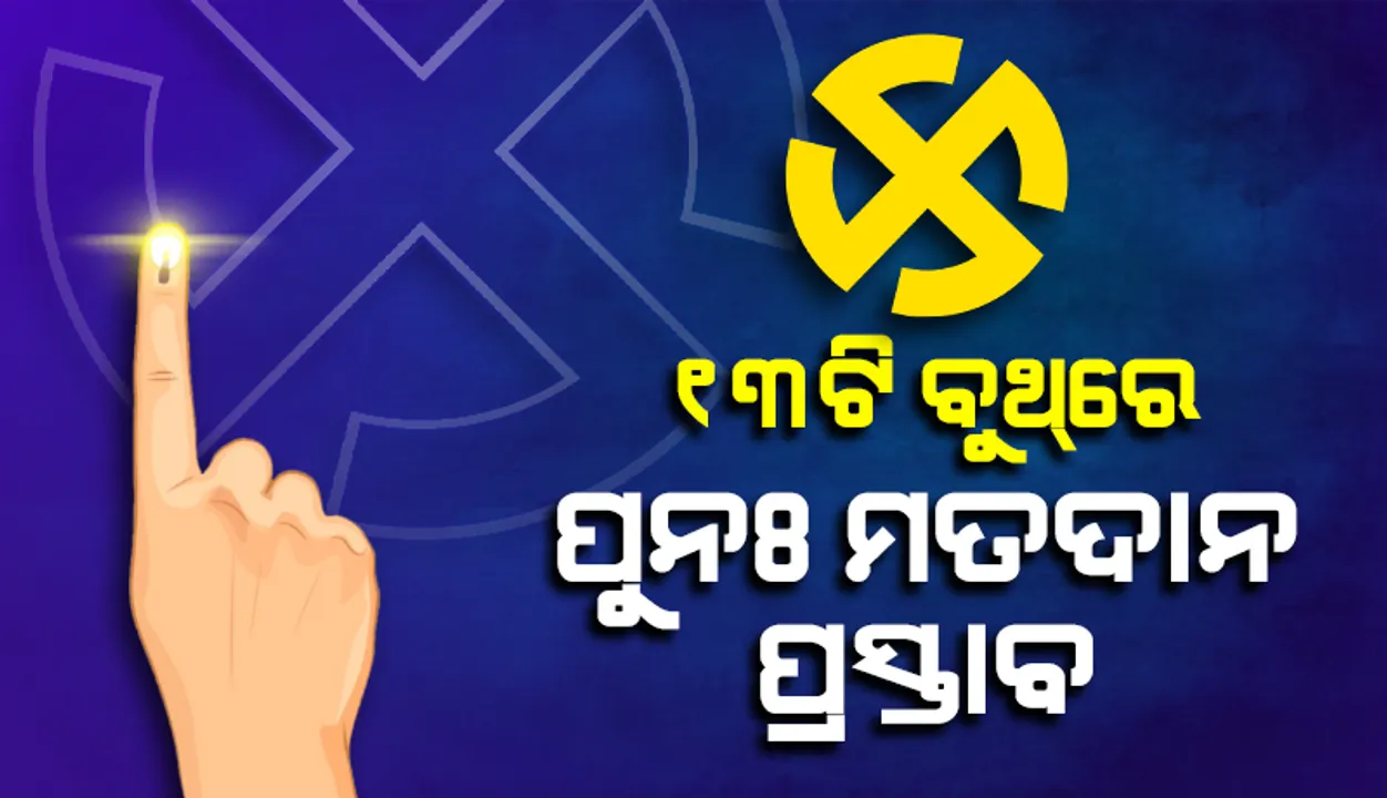  ଦ୍ଵିତୀୟ ପର୍ଯ୍ୟାୟରେ ୧୩ଟି ବୁଥରେ ପୁନଃ ମତଦାନ ନେଇ ପ୍ରସ୍ତାବ ଆସିଛି: ରାଜ୍ୟ ନିର୍ବାଚନ କମିସନ